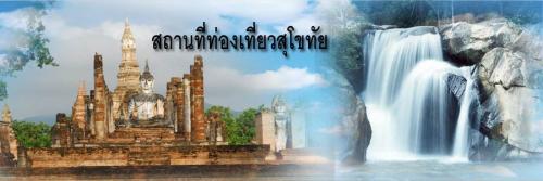 แหล่งท่องเที่ยวที่สำคัญ จังหวัดสุโขทัย