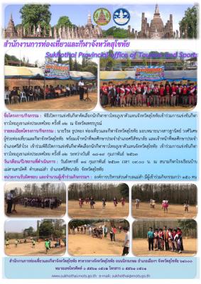 พิธีเปิดการแข่งขันกีฬาคัดเลือกนักกีฬาชาวไทยภูเขาตัวแทนจังหวัดสุโขทัยเข้าร่วมการแข่งขันกีฬาชาวไทยภูเขาแห่งประเทศไทย ครั้งที่ 32 ณ จังหวัดเพชรบูรณ์