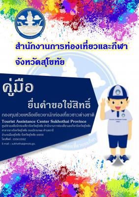 กองทุนช่วยเหลือเยียวยานักท่องเที่ยวชาวต่างชาติ