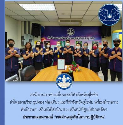 ประกาศเจตนารมณ์ "เจตจำนงสุจริตในงานปฏิบัติงาน"