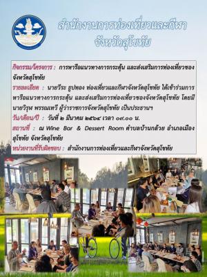 การหารือแนวทางกระตุ้น และส่งเสริมด้านการท่องเที่ยวของจังหวัดสุโขทัย ครั้งที่ 1