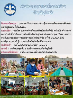 การหารือแนวทางกระตุ้น และส่งเสริมด้านการท่องเที่ยวของจังหวัดสุโขทัย ครั้งที่ 2