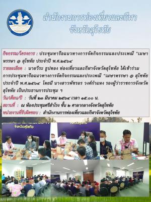 ประชุมหารือแนวทางการจัดกิจกรรมประเพณี (เมษาหรรษา) @ สุโขทัย ประจำปี พ.ศ. 2564
