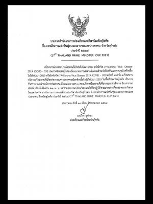 ประกาศสำนักงานการท่องเที่ยวและกีฬาจังหวัดสุโขทัยเรื่องยกเลิกการแข่งขันกีฬาฟุตบอลเยาวชนและประชาชนจังหวัดสุโขทัย