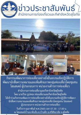 อบรมเชิงปฏิบัติการพัฒนานักสื่อความหมายและเพิ่มศักยภาพกลุ่มท่องเที่ยวโดยชุมชน