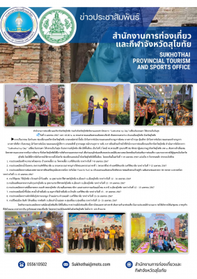 สำนักงานการท่องเที่ยวและกีฬาจังหวัดสุโขทัย ร่วมกับจังหวัดสุโขทัยจัดงานแถลงข่าวโครงการ "Sukhothai lcy Day"เปลี่ยนวันธรรมดา ให้กลายเป็นวันสุข