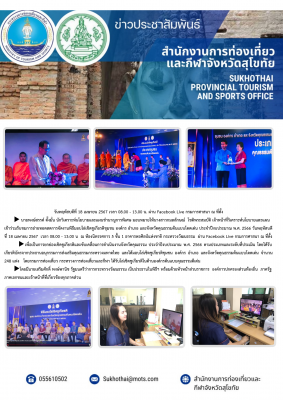 เข้าร่วมรับชมการถ่ายทอดสดการจัดงานพิธีมอบโล่เชิดชูเกียรติชุมชน องค์กร อำเภอ และจังหวัดคุณธรรมต้นแบบโดดเด่น ประจำปีงบประมาณ พ.ศ. 2566