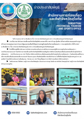 เข้าร่วมการประชุมคณะกรรมการร่วมภาครัฐและเอกชนเพื่อแก้ไขปัญหาทางเศรษฐกิจกลุ่มจังหวัดภาคเหนือตอนล่าง 1 (กรอกลุ่มจังหวัดฯ) ครั้งที่ 2/2567