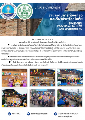 เข้าร่วมกิจกรรมการพัฒนาย่านเศรษฐกิจสร้างสรรค์เมืองเก่าสุโขทัย ณ ตลาดเมืองเก่าอินดี้ ชุมชนบ้านเหนือ ตำบลเมืองเก่า อำเภอเมืองสุโขทัย จังหวัดสุโขทัย