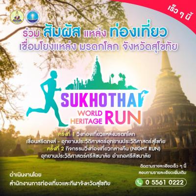 วิ่งเชื่อมโยงแหล่งท่องเที่ยวมรดกโลก Sukhothai World Heritage Run